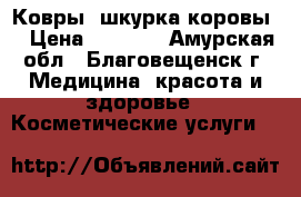 Ковры “шкурка коровы“ › Цена ­ 2 500 - Амурская обл., Благовещенск г. Медицина, красота и здоровье » Косметические услуги   